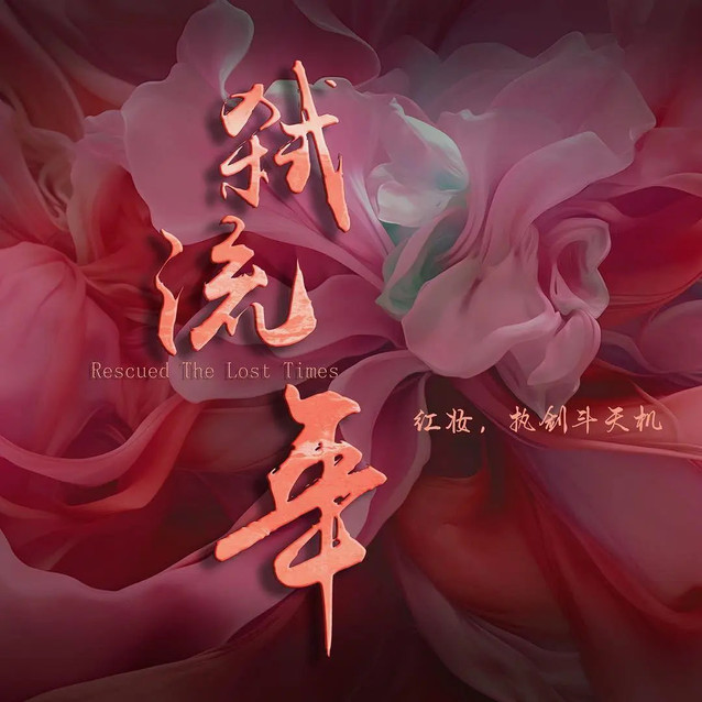 弑流年2025
