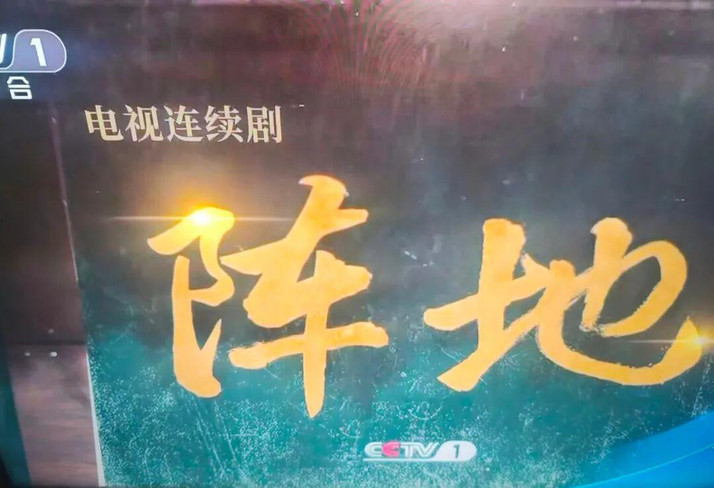 向读者郑重推荐：央视综合频道，黄金时段，热播剧《阵地》