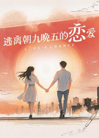 逃离朝九晚五的恋爱