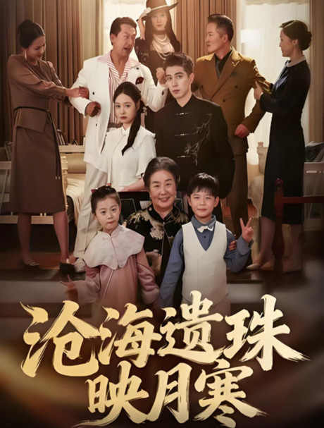 沧海遗珠映月寒