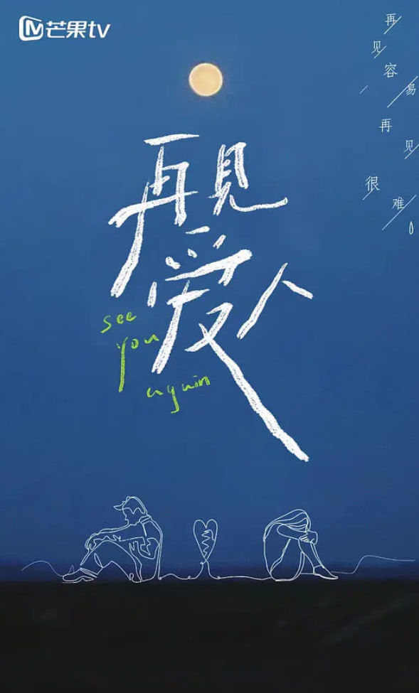 再见爱人 第一季