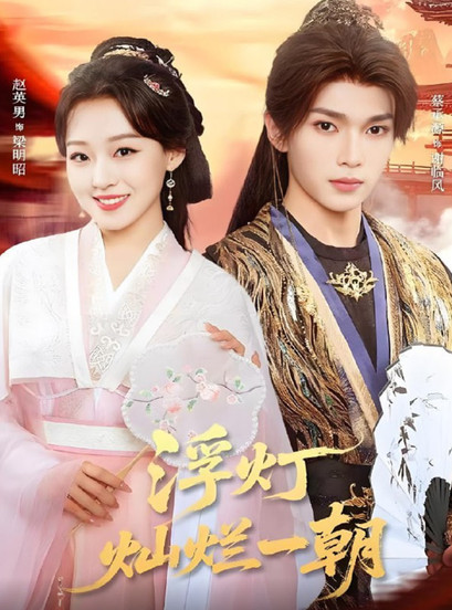 浮灯灿烂一朝