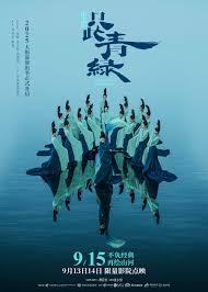 只此青绿舞台剧版