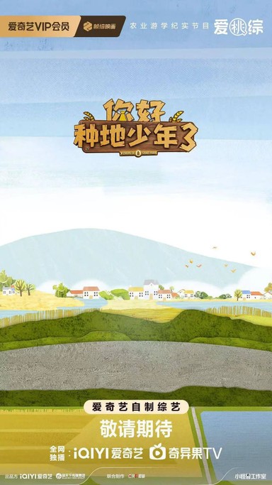 你好种地少年 第三季