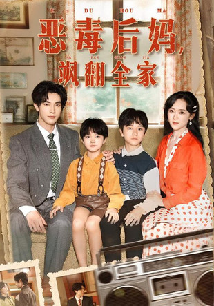 穿成豪门反派崽崽的恶毒后妈（恶毒后妈飒翻全家）