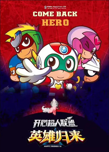 开心超人联盟之英雄归来