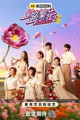 一路繁花第2季