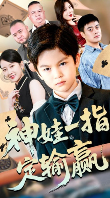 局定乾坤&神娃一指定输赢