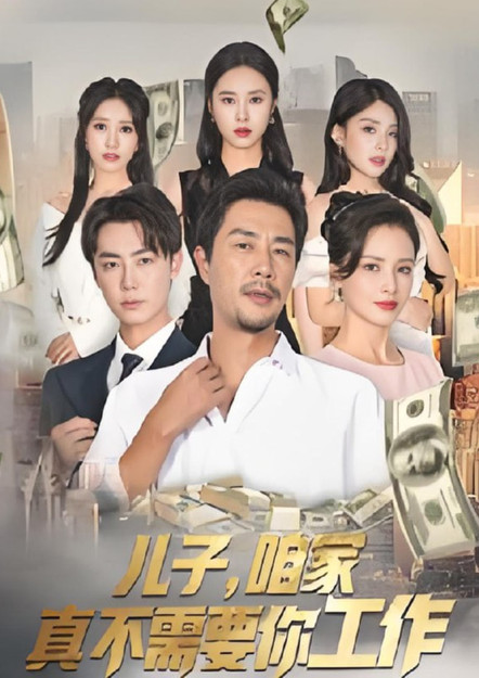 儿子，咱家真不需要你工作