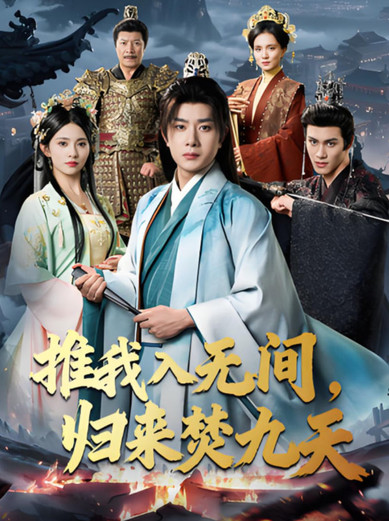 推我入无间，归来焚九天