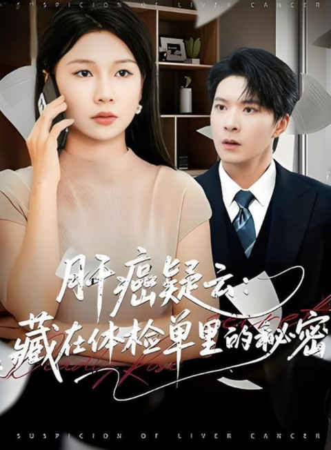 肝癌疑云：藏在体检单里的秘密