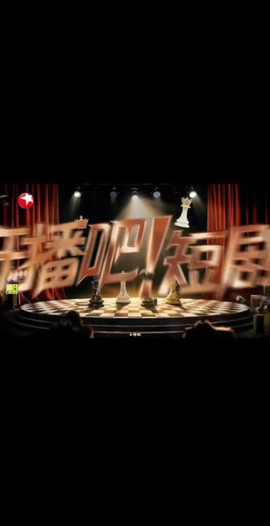 开播吧！短剧季 第二季