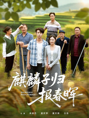 掌印为后麒麟子归报春晖