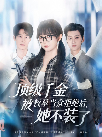 顶级千金被校草当众拒绝后，她不装了