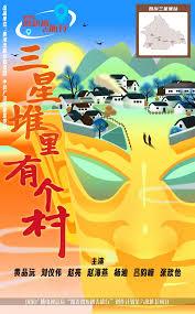 三星堆里有个村