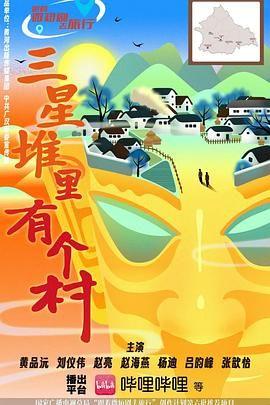 三星堆里有个村