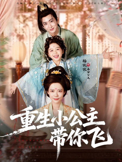 重生小公主带你飞