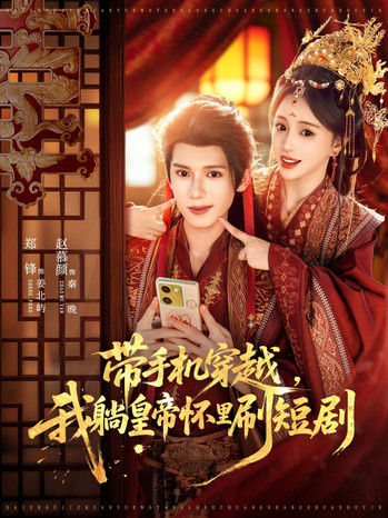 带手机穿越，我躺皇帝怀里刷