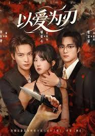 以爱为刃