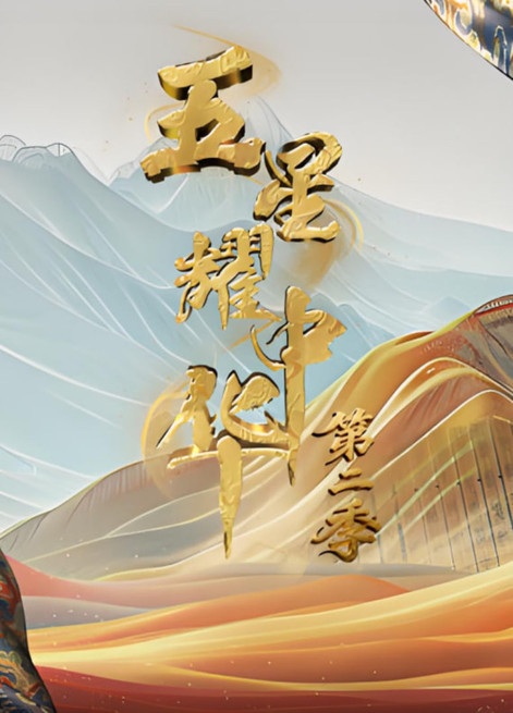 五星耀中华 第2季