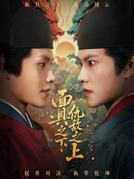 面具之下仇敌之上（摘下面具之日）
