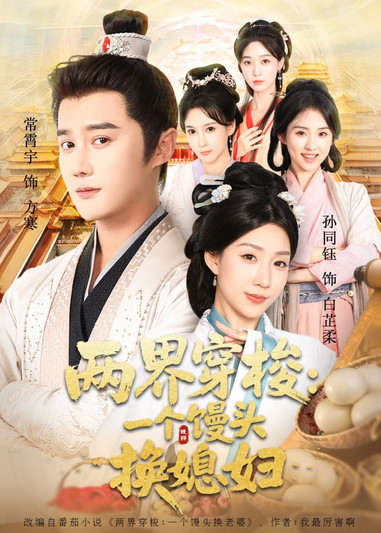 两界穿梭尽入我怀（两界穿梭一个馒头换媳妇）