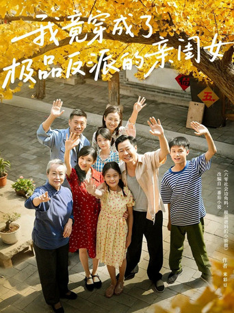 我竟穿成了极品反派的亲闺女