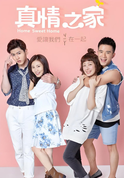 真情之家