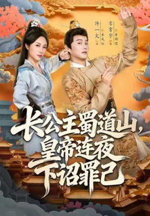 长公主蜀道山皇帝连夜下诏罪己