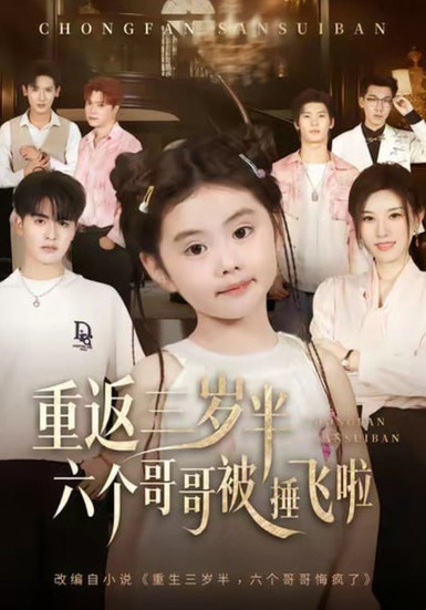 重返三岁半，六个哥哥被捶飞啦