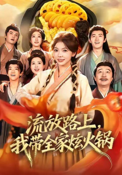 流放路上，我带全家炫火锅