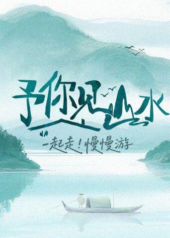 予你见山水2025