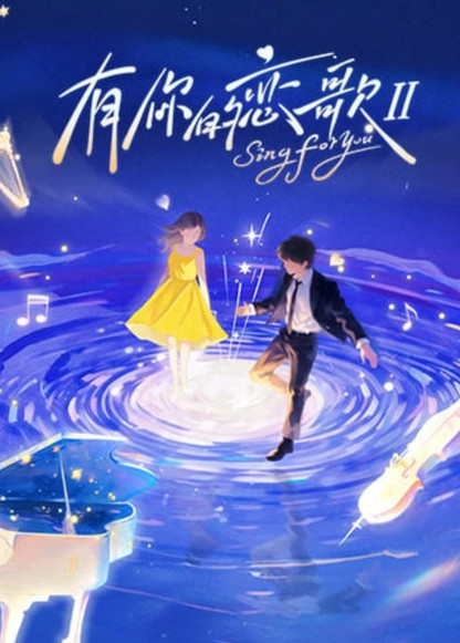 有你的恋歌 第二季