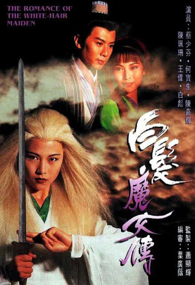 白发魔女传 1995
