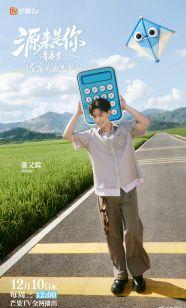 源来是你·青春季