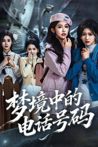 梦境中的电话号码，致命来电