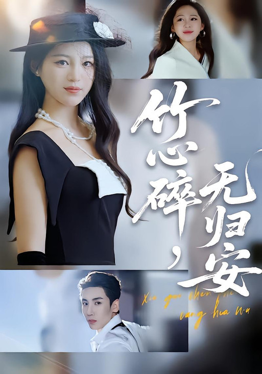 竹心碎无归安 (斜月沉沉藏海雾)