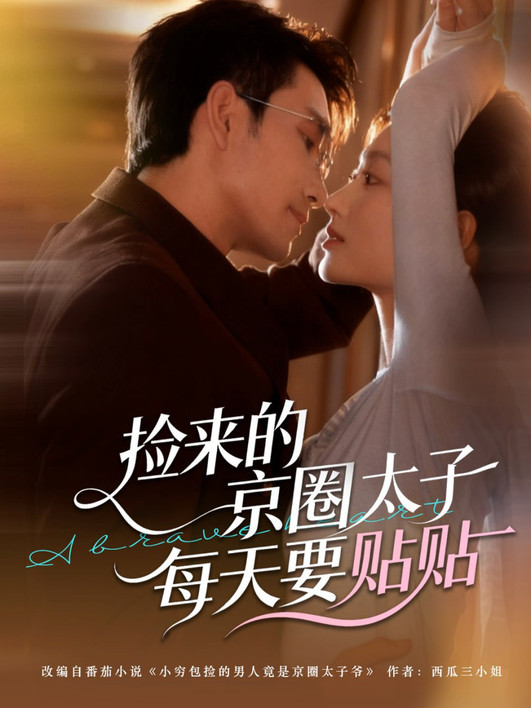 捡来的京圈太子每天要贴贴