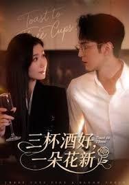 三杯酒好一朵花新，星晚辞旧霁雪迎新