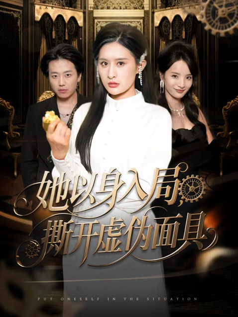 她以身入局，撕开虚伪面具