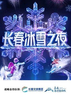 长春冰雪之夜