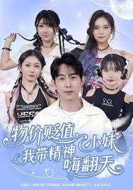 物价贬值，我带精神小妹嗨翻天