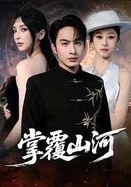 掌覆山河，江城月满