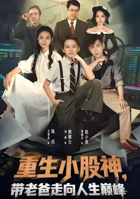 重生小股神，带老爸走向人生巅峰