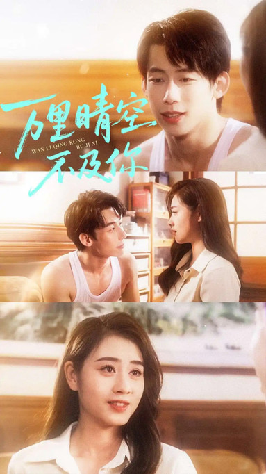 万里晴空不及你