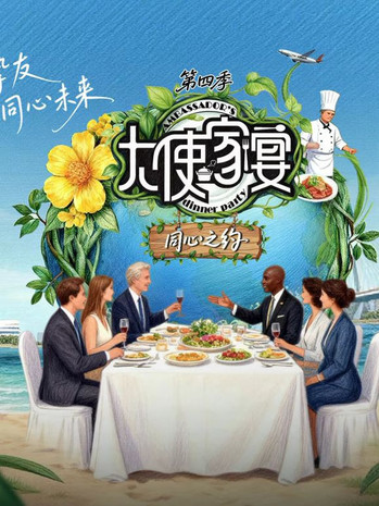 大使家宴第4季