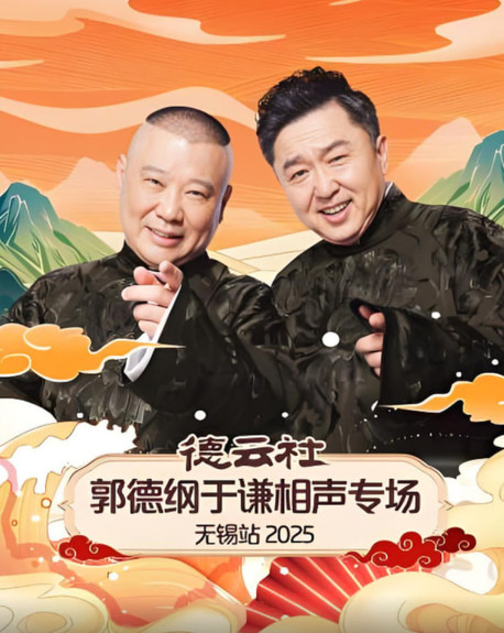 德云社郭德纲于谦相声专场无锡站 2025