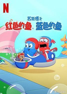 苏斯博士：红色的鱼，蓝色的鱼