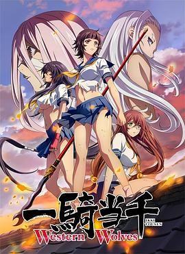 一骑当千Western Wolves