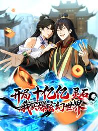 开局十亿亿灵石，我买爆玄幻世界！